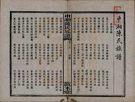 湖南[陈姓] 中湘陈氏族谱三十二卷 — 民国九年（1920）_二十九.pdf