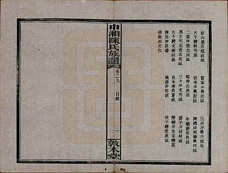 湖南[陈姓] 中湘陈氏族谱三十二卷 — 民国九年（1920）_二十九.pdf