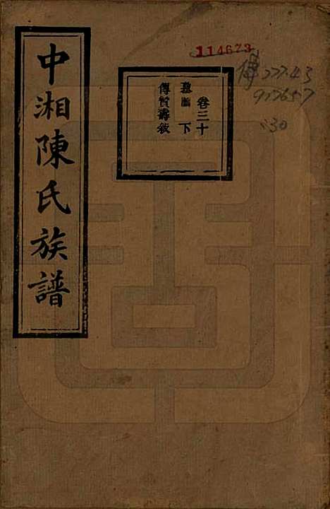 湖南[陈姓] 中湘陈氏族谱三十二卷 — 民国九年（1920）_三十.pdf