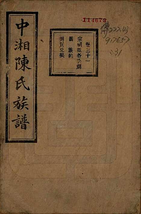 湖南[陈姓] 中湘陈氏族谱三十二卷 — 民国九年（1920）_三十一.pdf