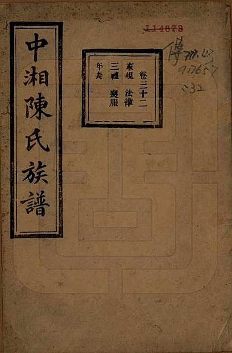 湖南[陈姓] 中湘陈氏族谱三十二卷 — 民国九年（1920）_三十二.pdf