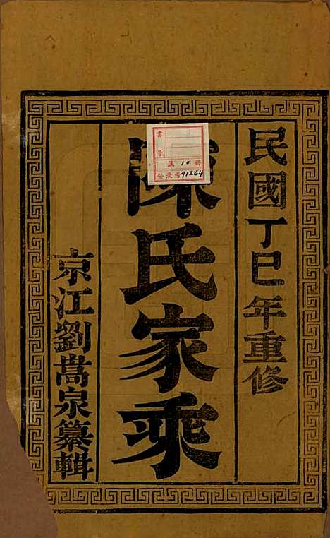 江苏[陈姓] 陈氏宗谱十卷 — 民国六年(1917)_一.pdf