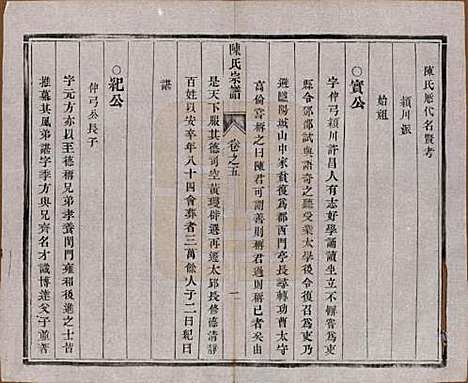 江苏[陈姓] 陈氏宗谱十卷 — 民国六年(1917)_五.pdf