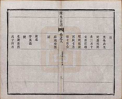 江苏[陈姓] 陈氏宗谱十卷 — 民国六年(1917)_八.pdf