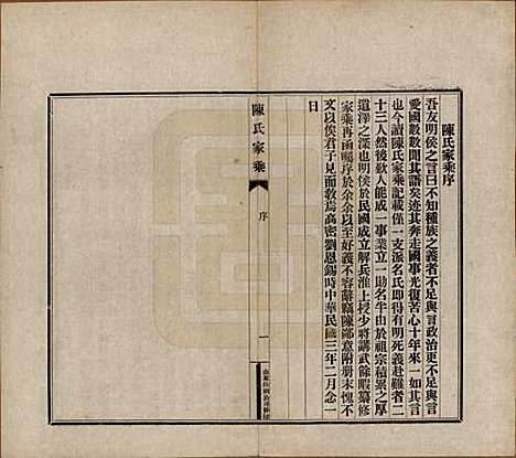 山东[陈姓] 陈氏家乘 — 民国三年（1914）_一.pdf