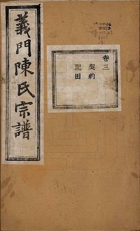 浙江[陈姓] 义门陈氏宗谱一百卷 — 民国三十八年（1949）_三.pdf