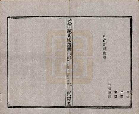 浙江[陈姓] 义门陈氏宗谱一百卷 — 民国三十八年（1949）_三.pdf