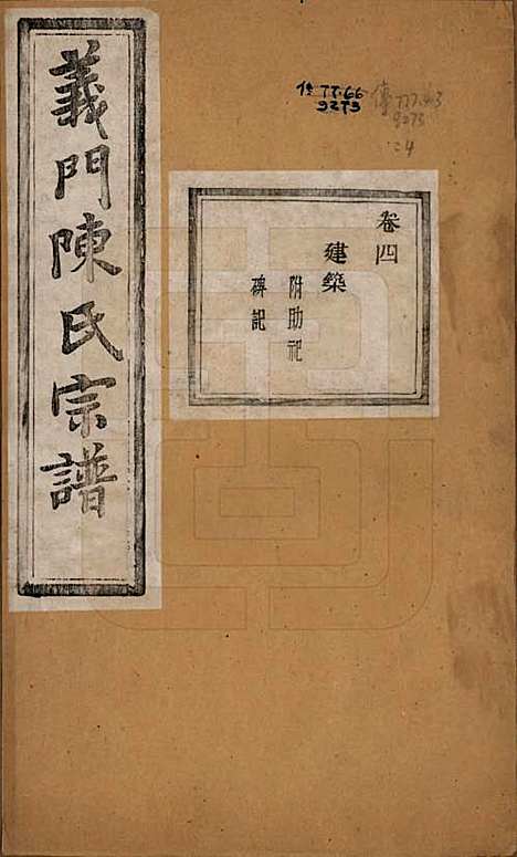 浙江[陈姓] 义门陈氏宗谱一百卷 — 民国三十八年（1949）_四.pdf