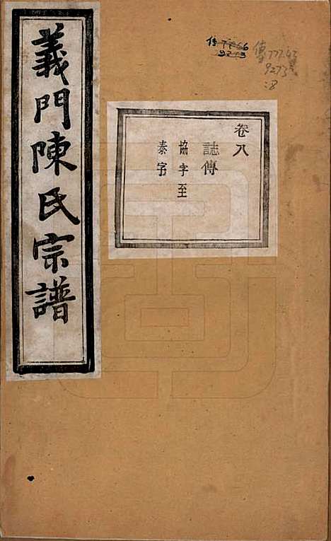 浙江[陈姓] 义门陈氏宗谱一百卷 — 民国三十八年（1949）_八.pdf