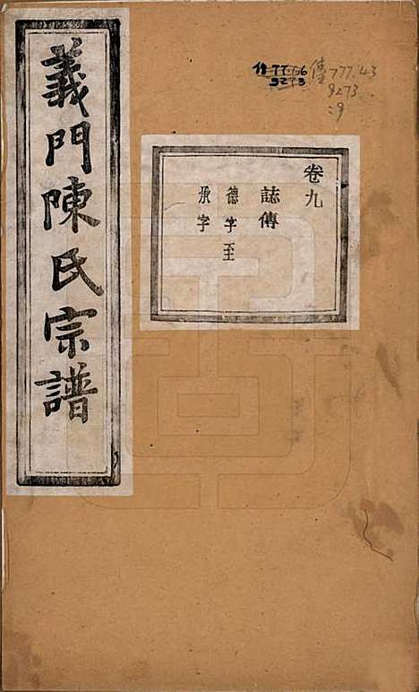 浙江[陈姓] 义门陈氏宗谱一百卷 — 民国三十八年（1949）_九.pdf