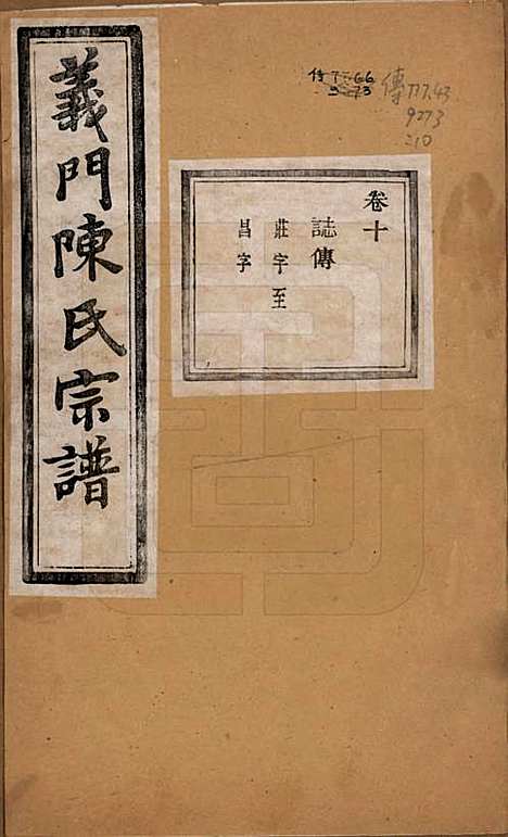 浙江[陈姓] 义门陈氏宗谱一百卷 — 民国三十八年（1949）_十.pdf