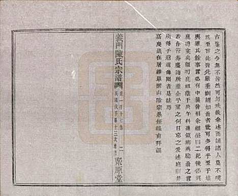 浙江[陈姓] 义门陈氏宗谱一百卷 — 民国三十八年（1949）_十.pdf