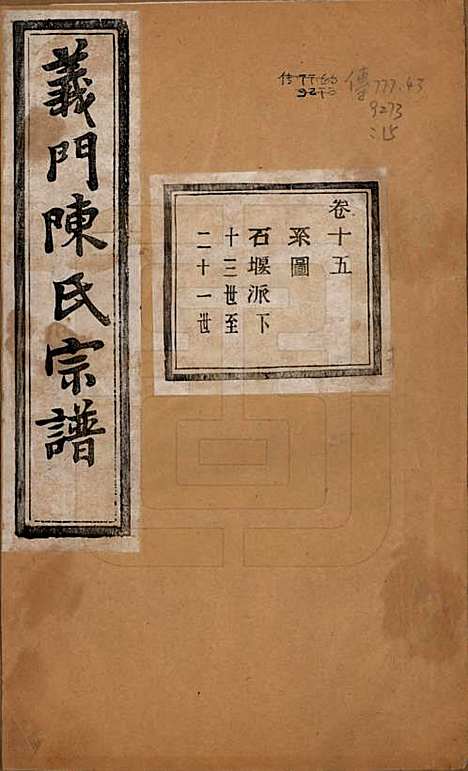 浙江[陈姓] 义门陈氏宗谱一百卷 — 民国三十八年（1949）_十五.pdf