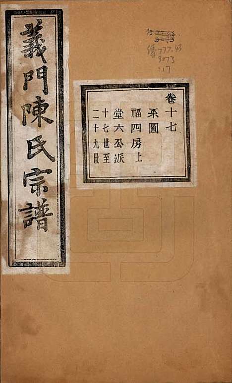 浙江[陈姓] 义门陈氏宗谱一百卷 — 民国三十八年（1949）_十七.pdf