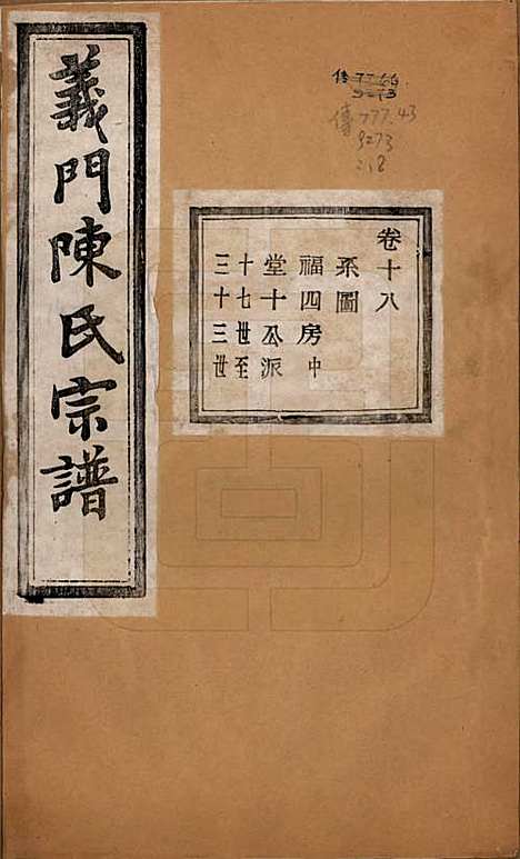 浙江[陈姓] 义门陈氏宗谱一百卷 — 民国三十八年（1949）_十八.pdf