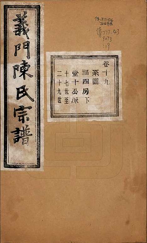 浙江[陈姓] 义门陈氏宗谱一百卷 — 民国三十八年（1949）_十九.pdf