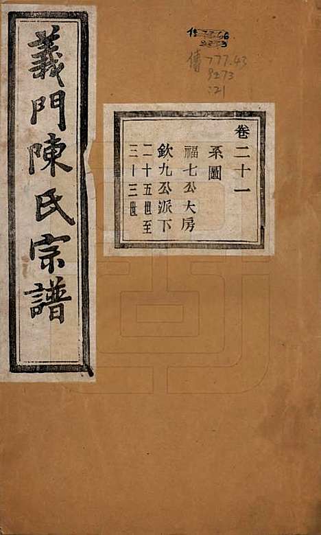 浙江[陈姓] 义门陈氏宗谱一百卷 — 民国三十八年（1949）_二十一.pdf