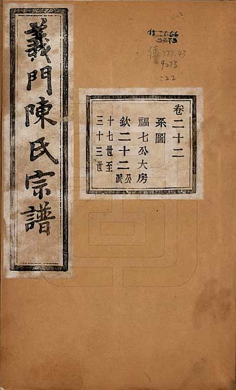 浙江[陈姓] 义门陈氏宗谱一百卷 — 民国三十八年（1949）_二十二.pdf