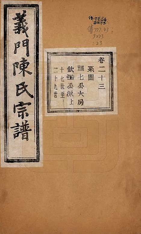 浙江[陈姓] 义门陈氏宗谱一百卷 — 民国三十八年（1949）_二十三.pdf