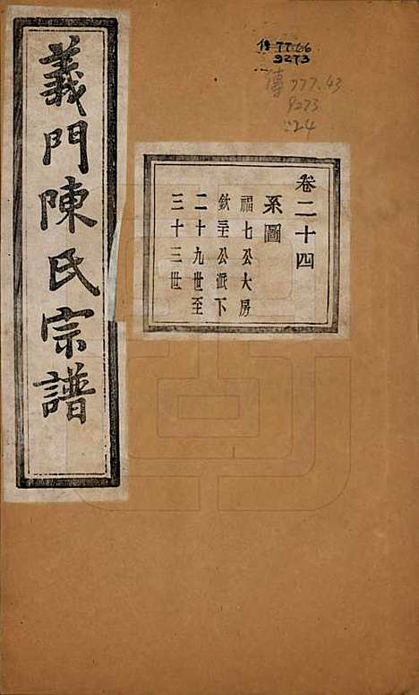 浙江[陈姓] 义门陈氏宗谱一百卷 — 民国三十八年（1949）_二十四.pdf