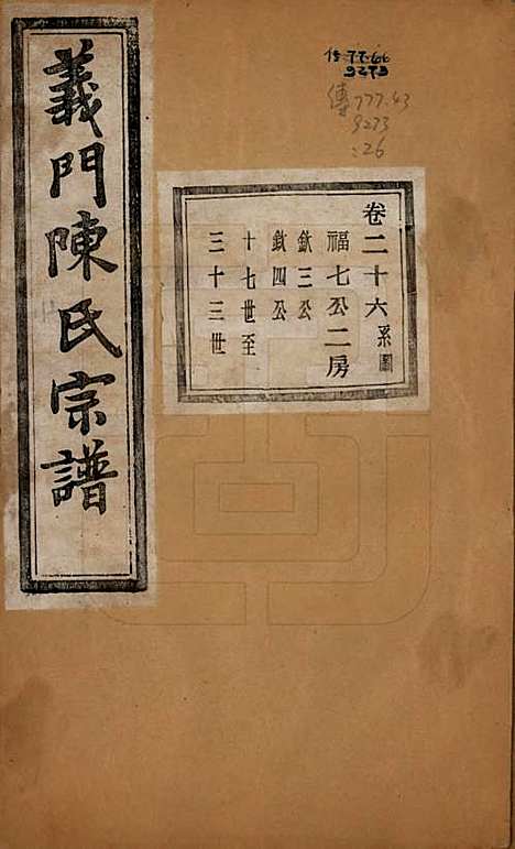 浙江[陈姓] 义门陈氏宗谱一百卷 — 民国三十八年（1949）_二十六.pdf