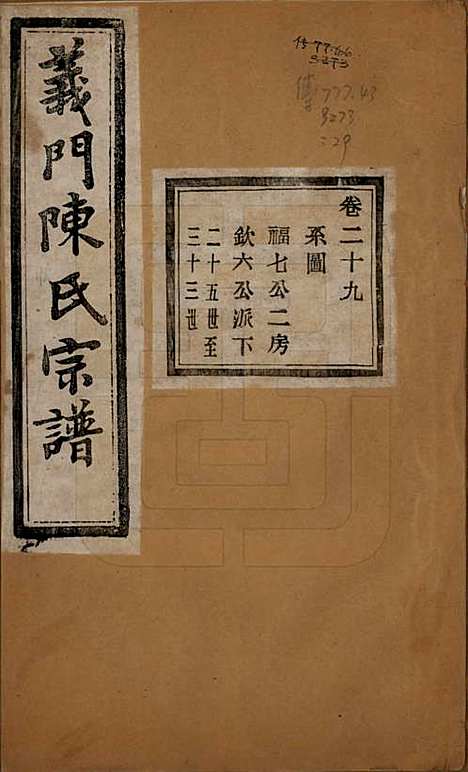 浙江[陈姓] 义门陈氏宗谱一百卷 — 民国三十八年（1949）_二十九.pdf