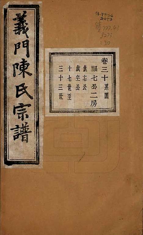 浙江[陈姓] 义门陈氏宗谱一百卷 — 民国三十八年（1949）_三十.pdf