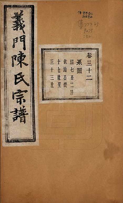 浙江[陈姓] 义门陈氏宗谱一百卷 — 民国三十八年（1949）_三十二.pdf