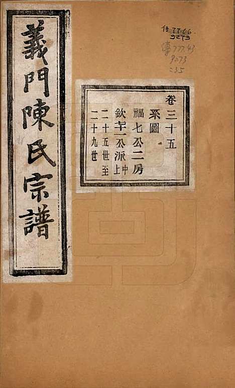 浙江[陈姓] 义门陈氏宗谱一百卷 — 民国三十八年（1949）_三十五.pdf