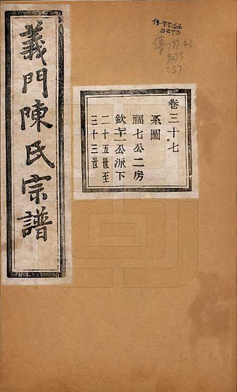 浙江[陈姓] 义门陈氏宗谱一百卷 — 民国三十八年（1949）_三十七.pdf