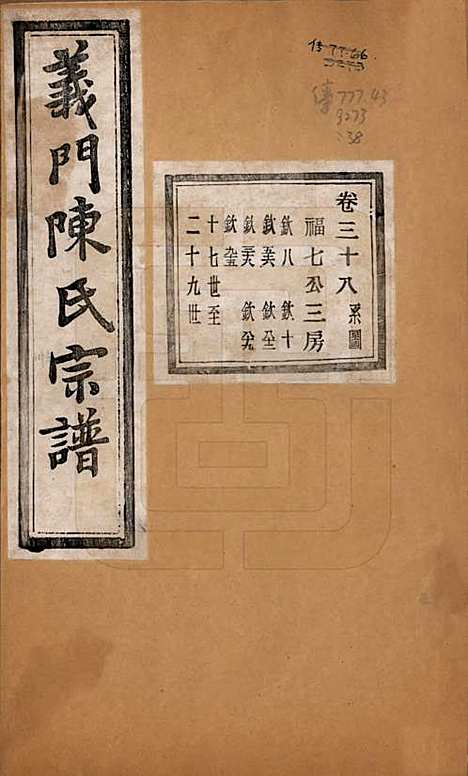 浙江[陈姓] 义门陈氏宗谱一百卷 — 民国三十八年（1949）_三十八.pdf