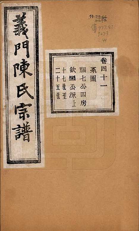 浙江[陈姓] 义门陈氏宗谱一百卷 — 民国三十八年（1949）_四十一.pdf