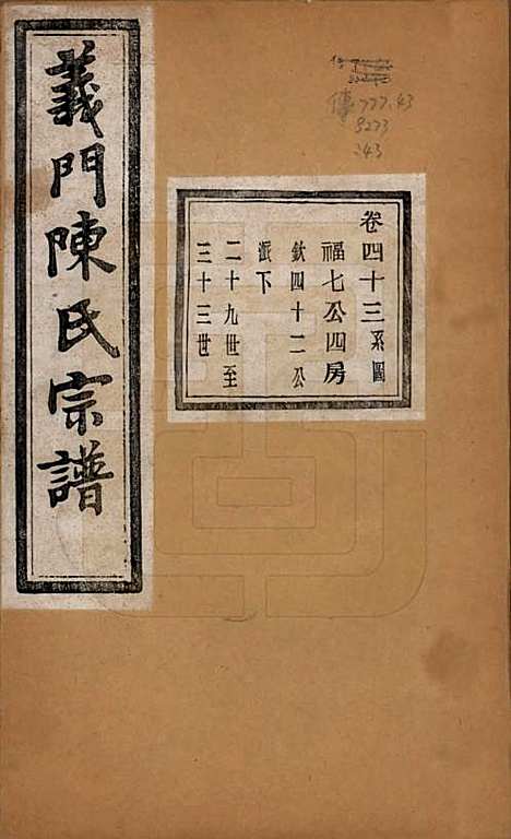 浙江[陈姓] 义门陈氏宗谱一百卷 — 民国三十八年（1949）_四十三.pdf