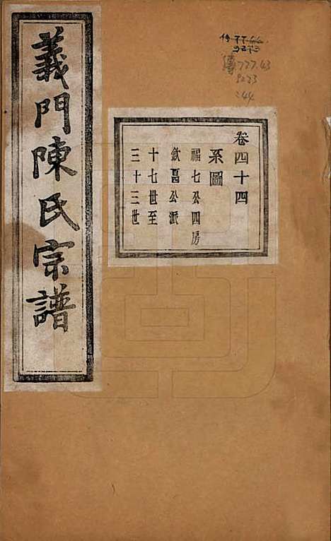 浙江[陈姓] 义门陈氏宗谱一百卷 — 民国三十八年（1949）_四十四.pdf