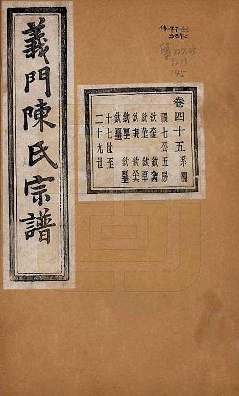 浙江[陈姓] 义门陈氏宗谱一百卷 — 民国三十八年（1949）_四十五.pdf