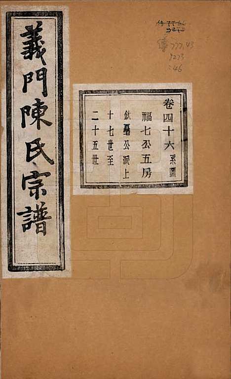 浙江[陈姓] 义门陈氏宗谱一百卷 — 民国三十八年（1949）_四十六.pdf