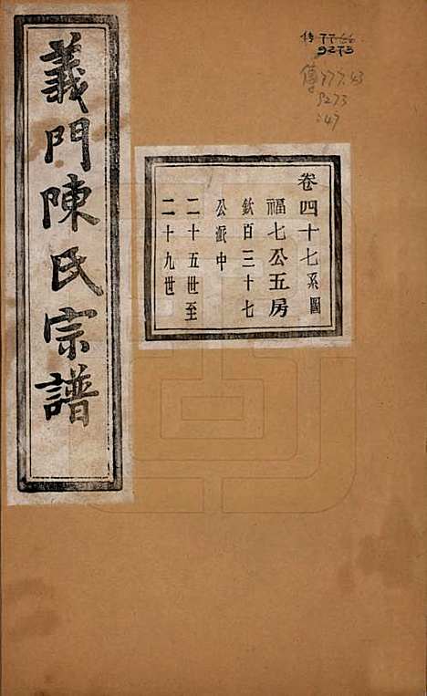 浙江[陈姓] 义门陈氏宗谱一百卷 — 民国三十八年（1949）_四十七.pdf