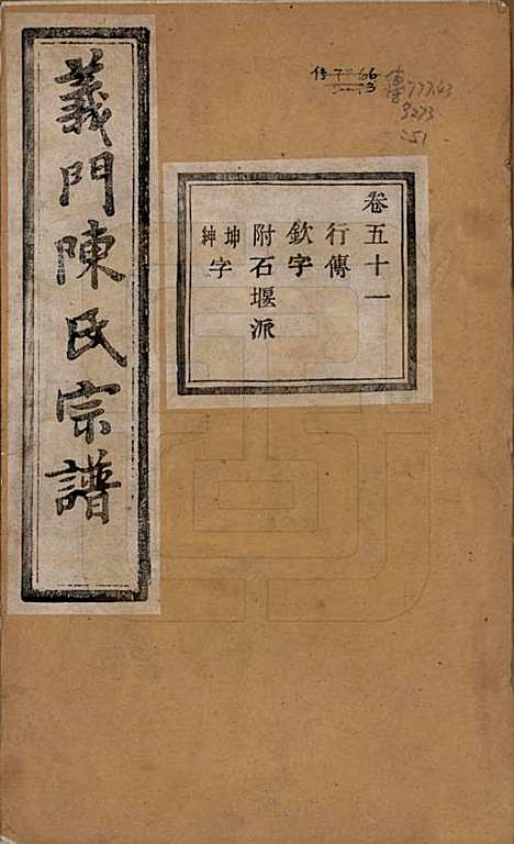 浙江[陈姓] 义门陈氏宗谱一百卷 — 民国三十八年（1949）_五十一.pdf