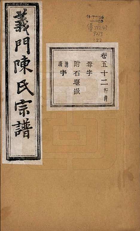 浙江[陈姓] 义门陈氏宗谱一百卷 — 民国三十八年（1949）_五十二.pdf