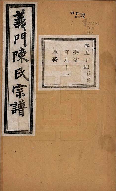 浙江[陈姓] 义门陈氏宗谱一百卷 — 民国三十八年（1949）_五十四.pdf