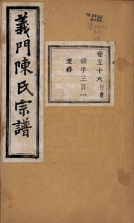 浙江[陈姓] 义门陈氏宗谱一百卷 — 民国三十八年（1949）_五十六.pdf