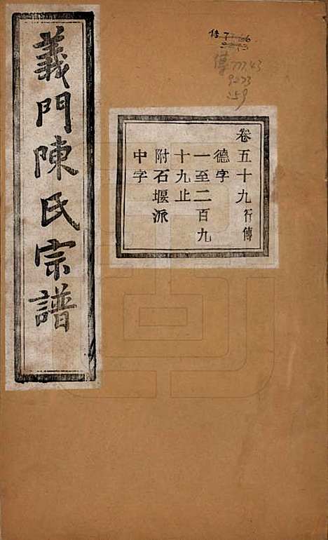 浙江[陈姓] 义门陈氏宗谱一百卷 — 民国三十八年（1949）_五十九.pdf