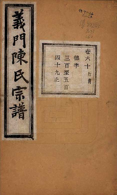 浙江[陈姓] 义门陈氏宗谱一百卷 — 民国三十八年（1949）_六十.pdf