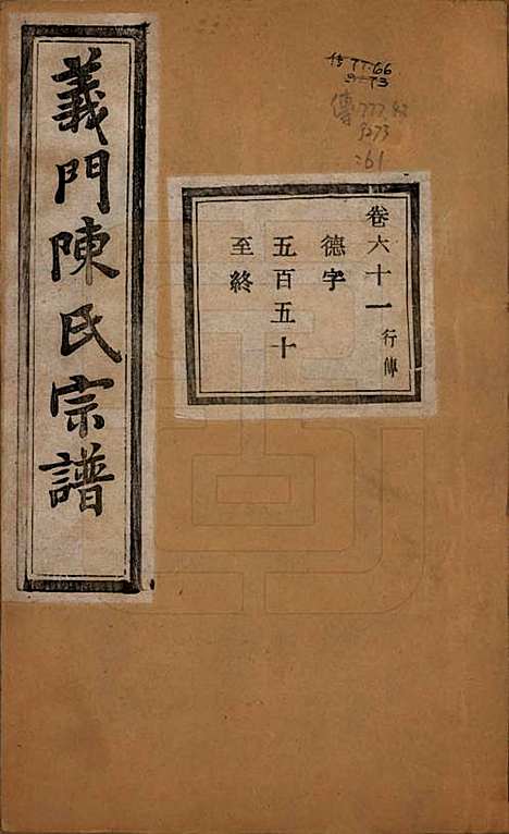 浙江[陈姓] 义门陈氏宗谱一百卷 — 民国三十八年（1949）_六十一.pdf