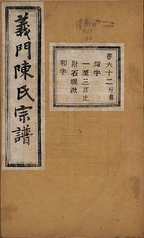 浙江[陈姓] 义门陈氏宗谱一百卷 — 民国三十八年（1949）_六十二.pdf