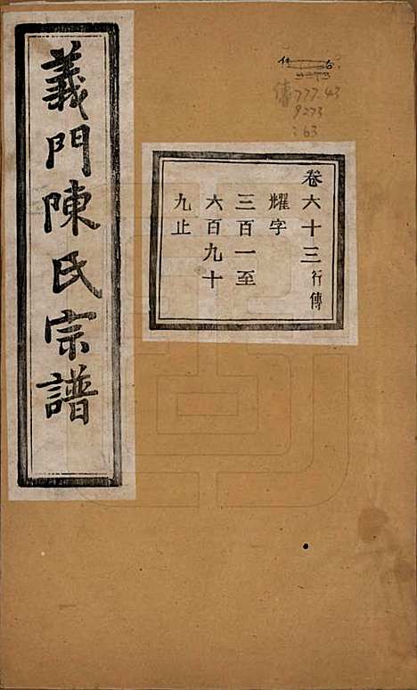 浙江[陈姓] 义门陈氏宗谱一百卷 — 民国三十八年（1949）_六十三.pdf