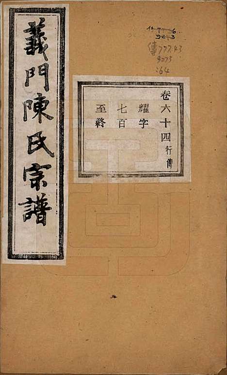 浙江[陈姓] 义门陈氏宗谱一百卷 — 民国三十八年（1949）_六十四.pdf