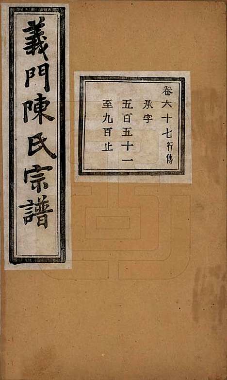 浙江[陈姓] 义门陈氏宗谱一百卷 — 民国三十八年（1949）_六十七.pdf