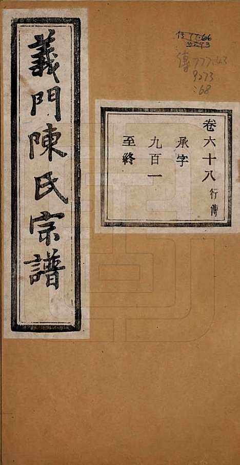 浙江[陈姓] 义门陈氏宗谱一百卷 — 民国三十八年（1949）_六十八.pdf