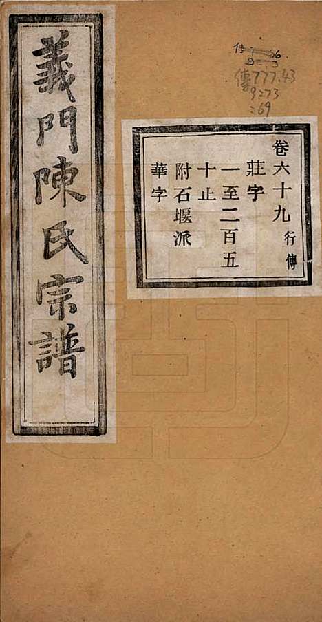 浙江[陈姓] 义门陈氏宗谱一百卷 — 民国三十八年（1949）_六十九.pdf